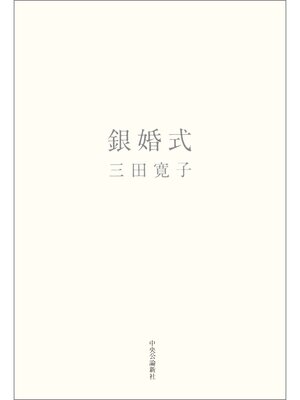 cover image of 銀婚式